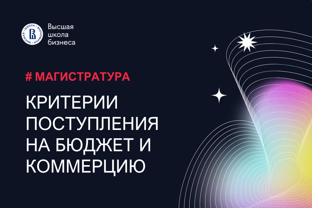 Объявлены проходные баллы для поступления в магистратуру Высшей школы бизнеса НИУ ВШЭ в 2024 году